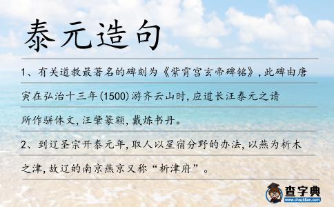 泰元造句
