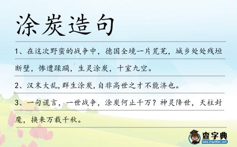 涂炭造句