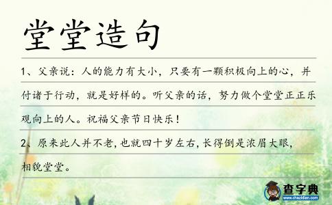 堂堂造句