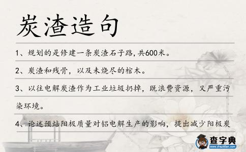 炭渣造句