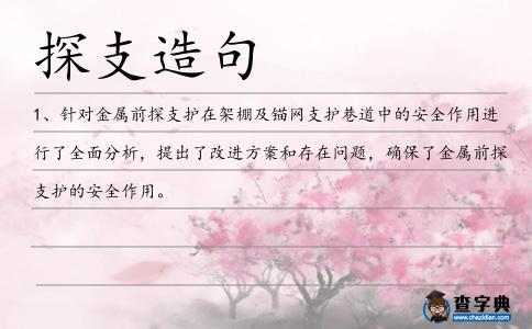 探支造句