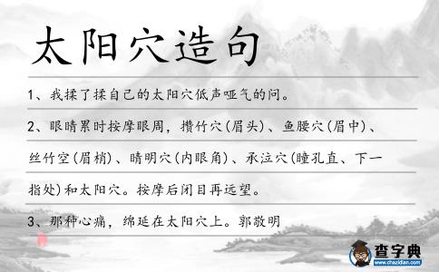 太陽穴造句