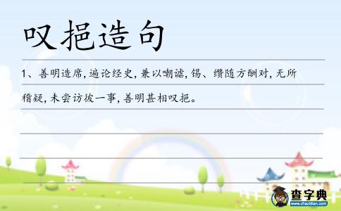 嘆挹造句