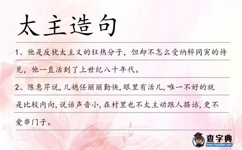 太主造句