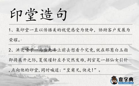 印堂造句