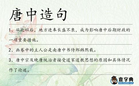 唐中造句