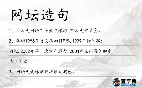 網壇造句
