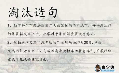 淘汰造句