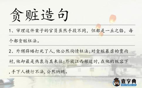 貪贓造句