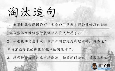 淘汰造句