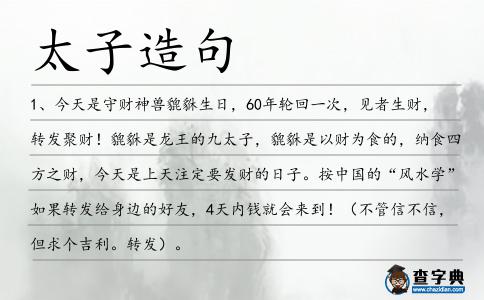 太子造句