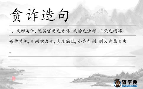 貪詐造句