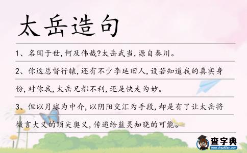 太岳造句