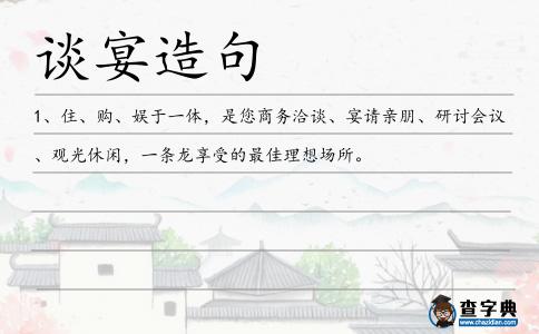 談宴造句
