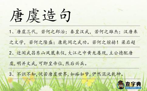 唐虞造句