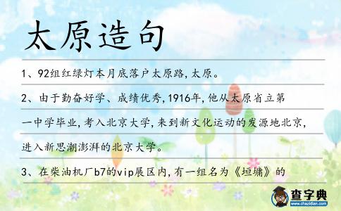 太原造句