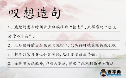 嘆想造句