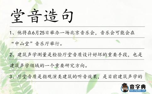 堂音造句