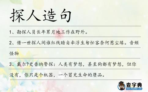 探人造句