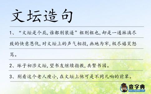 文壇造句