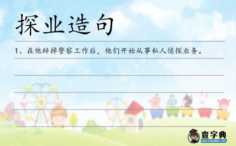 探業造句