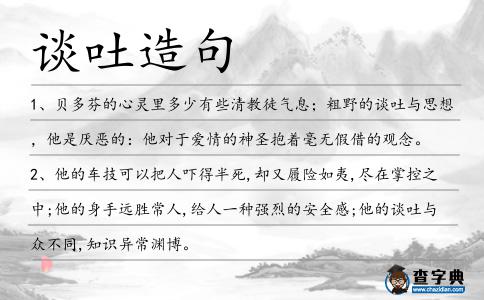 談吐造句