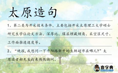 太原造句
