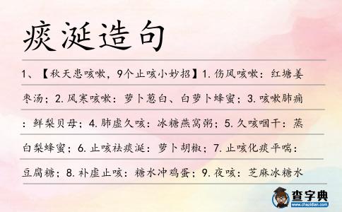 痰涎造句