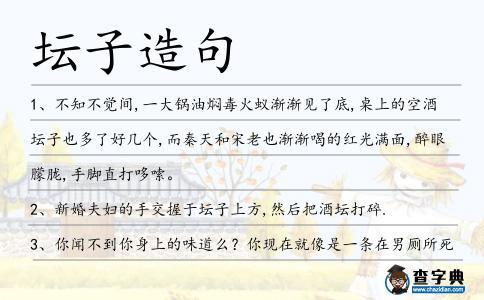壇子造句