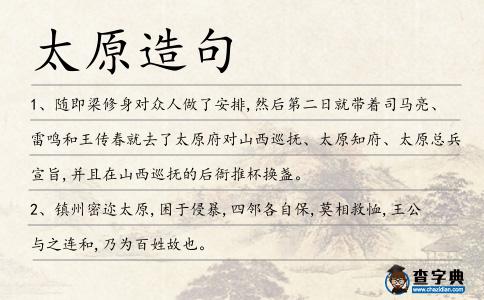 太原造句