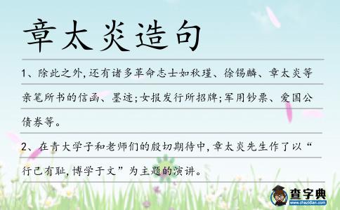 章太炎造句