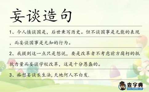 妄談造句