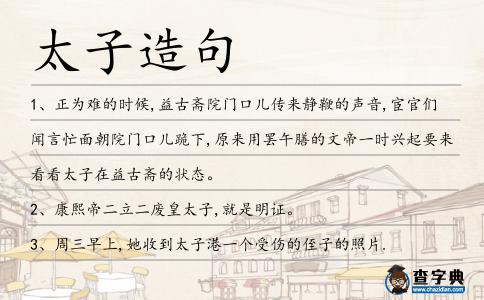 太子造句