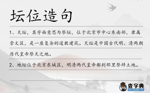 壇位造句