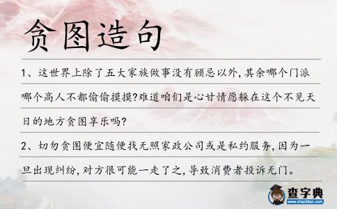 貪圖造句