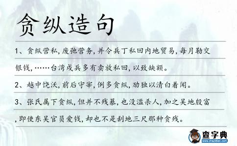 貪縱造句