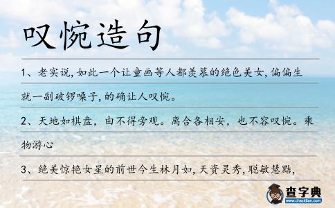 嘆惋造句