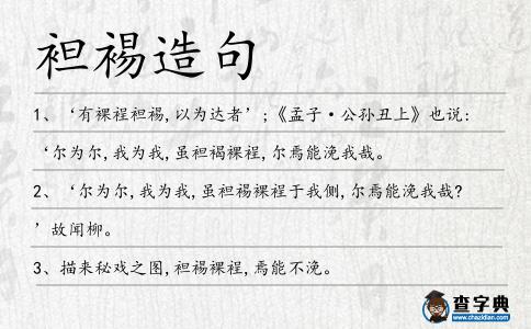 袒裼造句