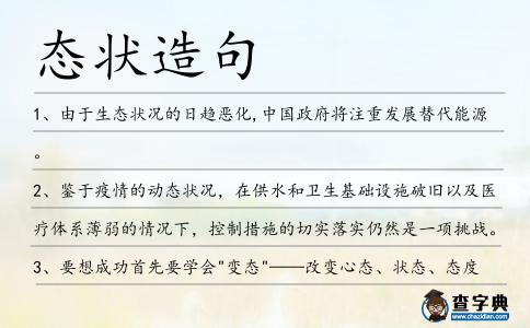 態狀造句