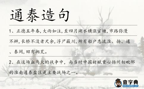 通泰造句