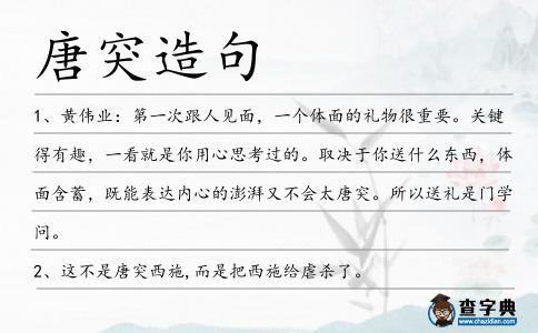 唐突造句