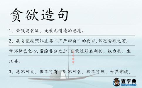 貪欲造句