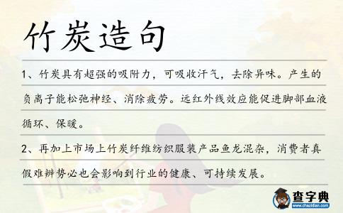 竹炭造句