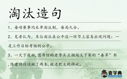 淘汰造句