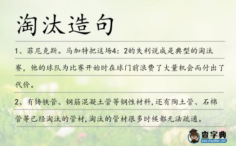 淘汰造句