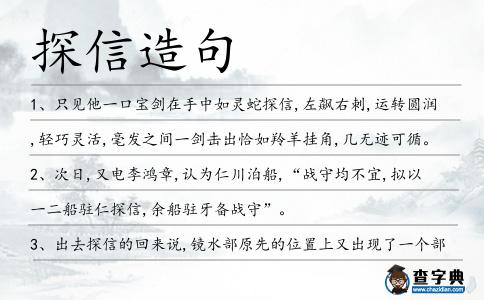 探信造句