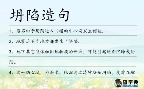 坍陷造句