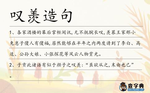 嘆羨造句