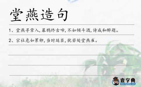 堂燕造句