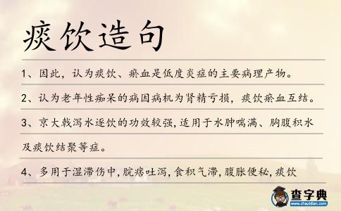 痰飲造句